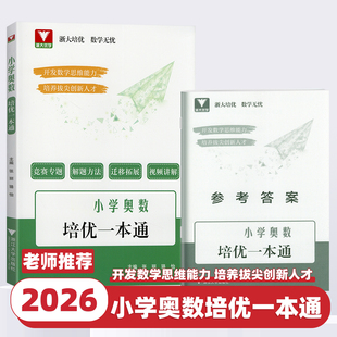 2026新版小学奥数培优一本通浙大优学培优数学无忧张丽骆怡思维训练教程奥林匹克练习册举一反三经典例题解题思路方法培养数学思维