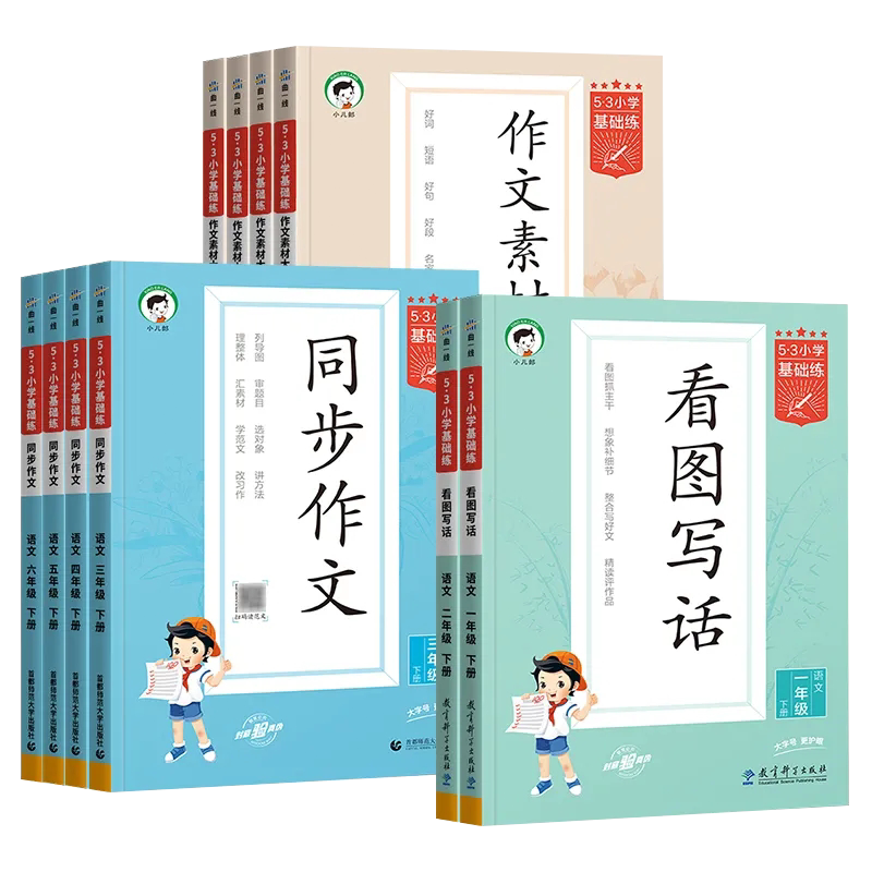 2026新版53小学语文作文素材大全同步作文一二三四五六年级上册下册小学语文基础练人教版看图写话曲一线小学生素材积累优秀作文书