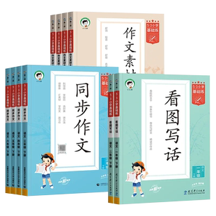 2026新版53小学语文作文素材大全同步作文一二三四五六年级上册下册小学语文基础练人教版看图写话曲一线小学生素材积累优秀作文书