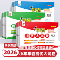 2026新版学霸提优大试卷一二三四五六年级下册上册语文数学英语人教版苏教版全套试卷测试卷小学单元期末模拟卷同步练习册经纶学典