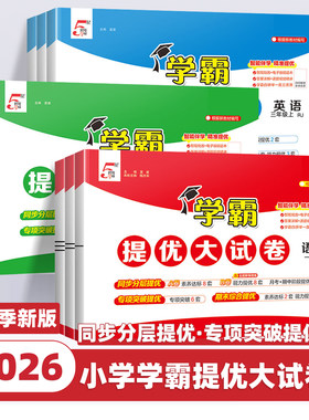 2026新版学霸提优大试卷一二三四五六年级下册上册语文数学英语人教版苏教版全套试卷测试卷小学单元期末模拟卷同步练习册经纶学典