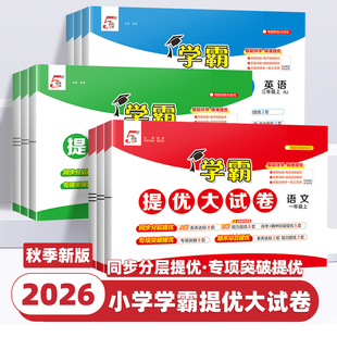 2026新版学霸提优大试卷一二三四五六年级下册上册语文数学英语人教版苏教版全套试卷测试卷小学单元期末模拟卷同步练习册经纶学典