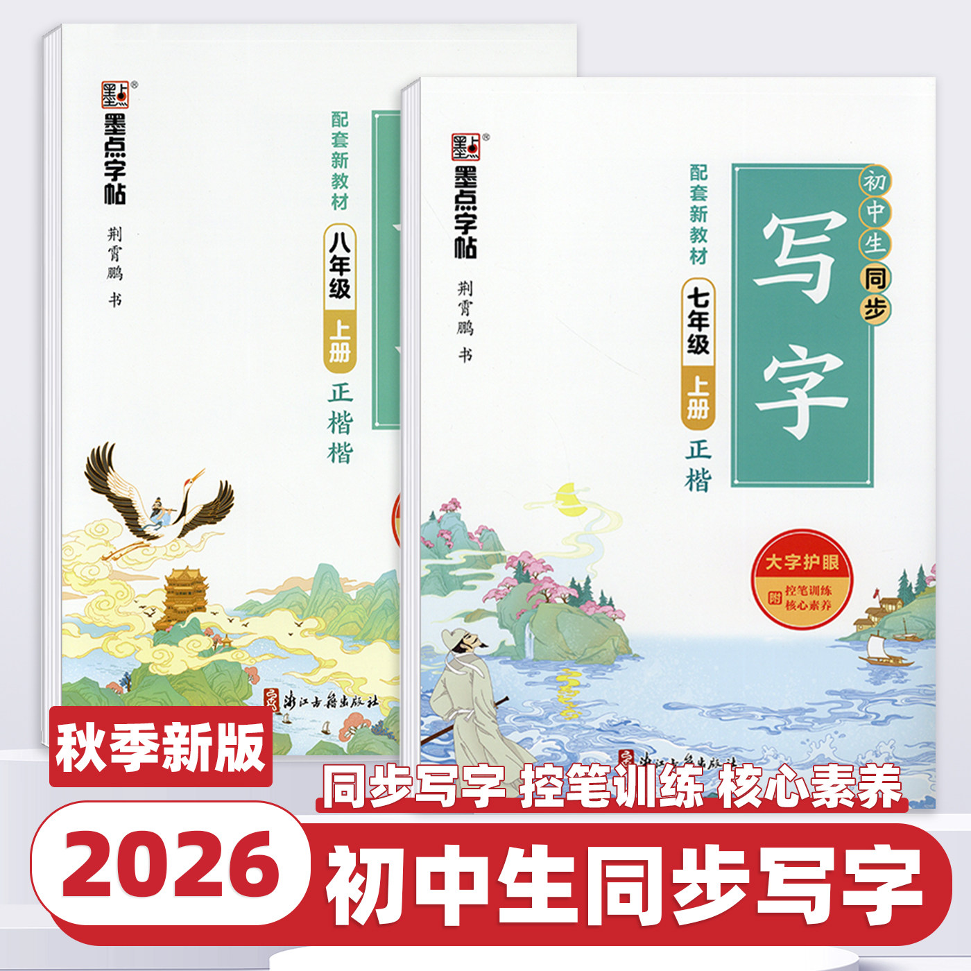 2026新版墨点字帖语文练字帖初中生同步写字七八年级上下册初中生九年级正楷字帖同步写字课控笔训练硬笔书法钢笔字帖练字荆霄鹏书