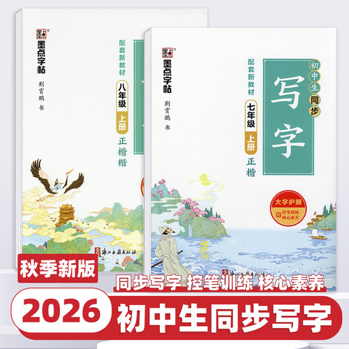 2026新版墨点字帖语文练字帖初中生同步写字七八年级上下册初中生九年级正楷字帖同步写字课控笔训练硬笔书法钢笔字帖练字荆霄鹏书