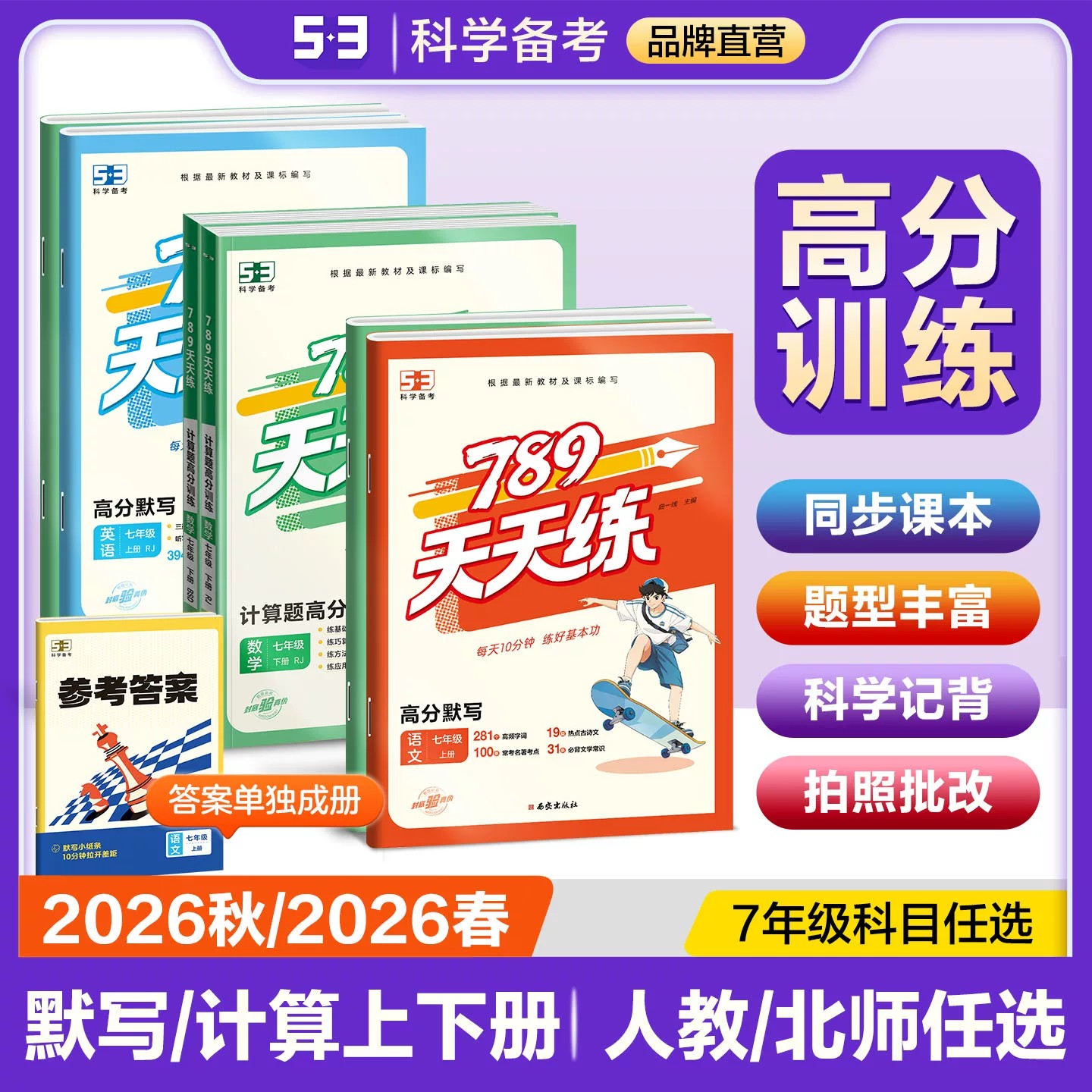 2026新版曲一线5.3初中七年级上册下册789天天练高分系列语文英语高分默写分类复习预习数学计算题高分训练人教北师版高分专项训练
