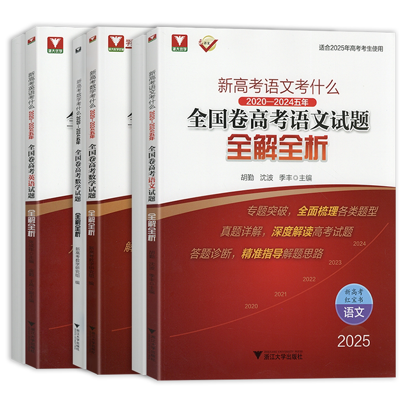 2027新高考数学语文英语考什么全国卷高考试题全解全析高一高二高考新一轮复习资料书高考真题卷汇编高中语文数学英语试卷浙大优学
