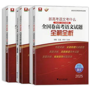 2026新高考数学语文英语考什么全国卷高考试题全解全析高一高二高考新一轮复习资料书高考真题卷汇编高中语文数学英语试卷浙大优学