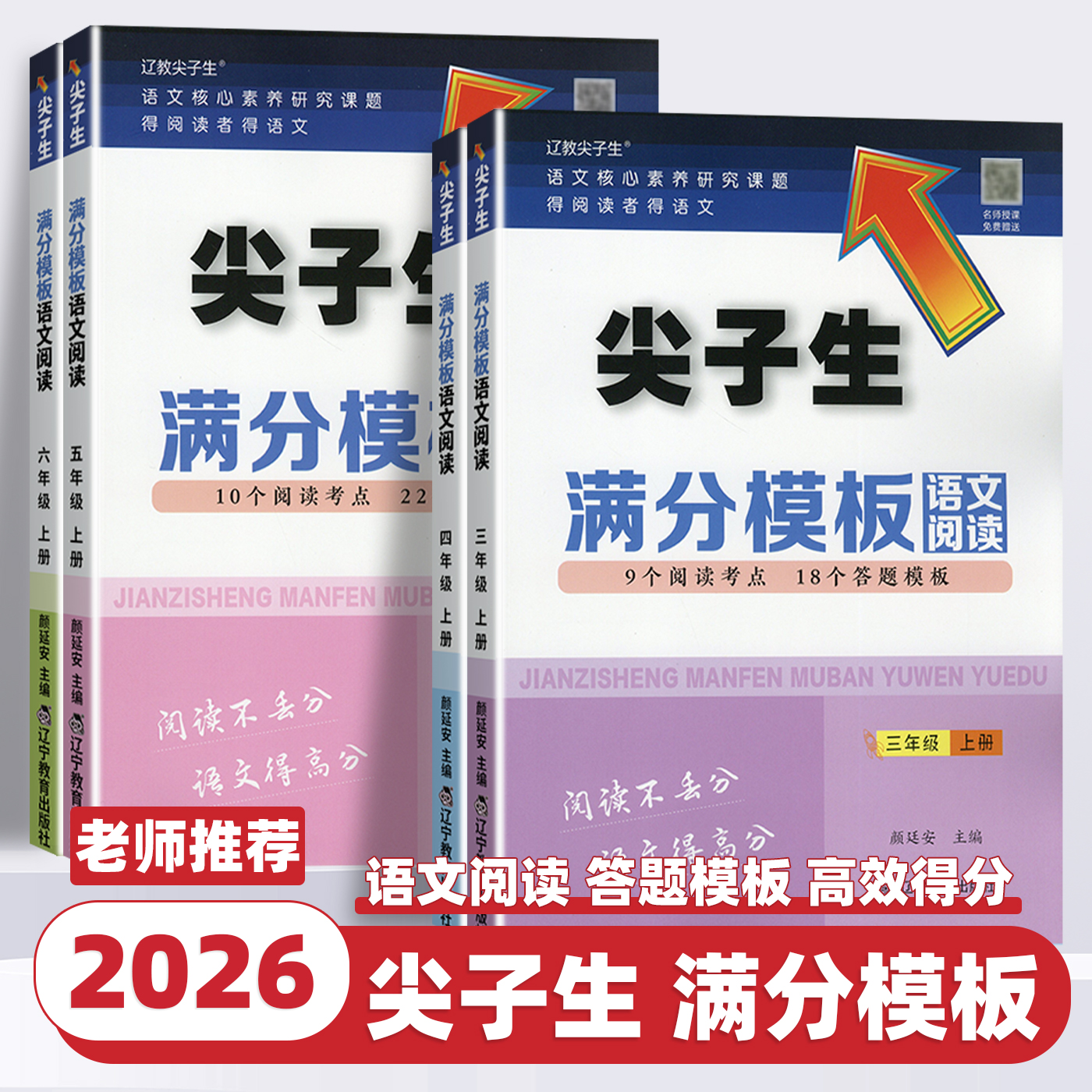 2026新版尖子生满分模板语文阅读小学三四五六年级上册下册人教版部编版小学生阅读理解答题模板技巧尖子生题库记叙文说明文练习册