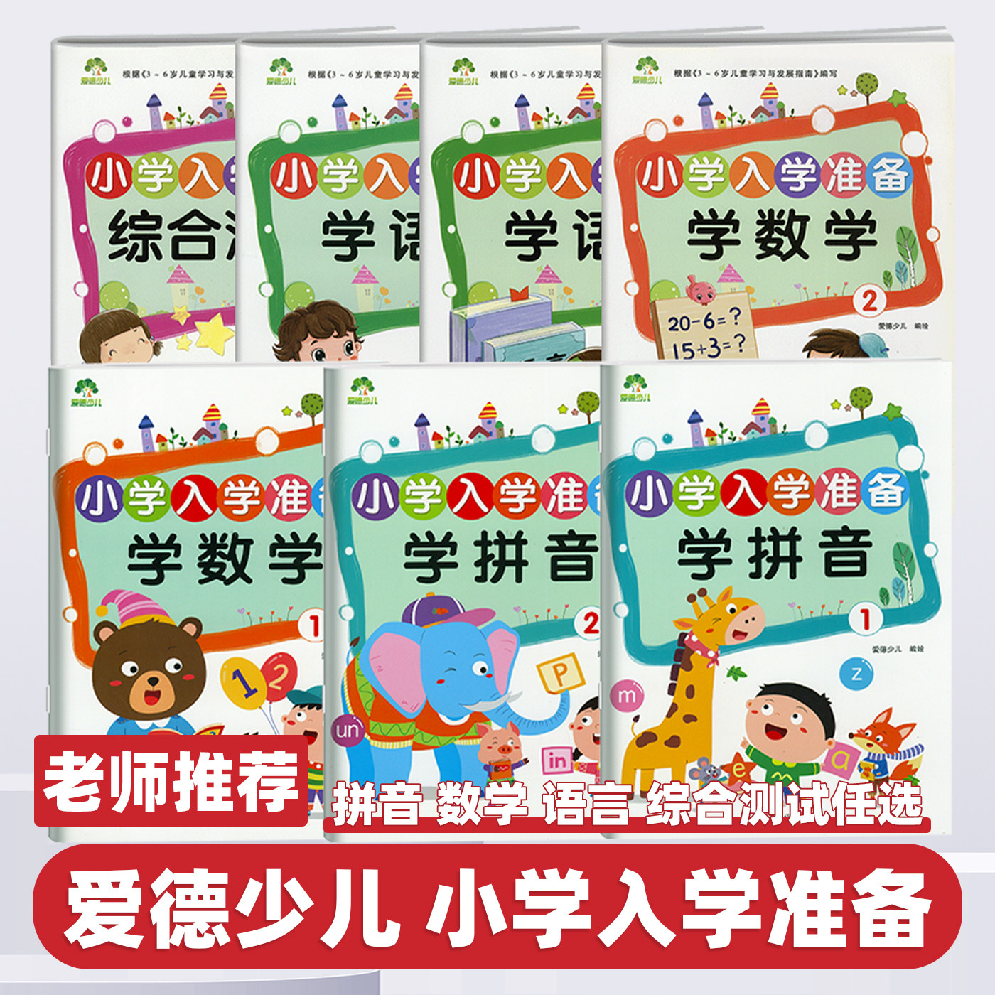2026新版爱德少儿小学入学准备学拼音12学数学12学语言12全套7本幼小衔接天天练学前班字母音标基础知识练习3-6岁儿童学习教材书籍