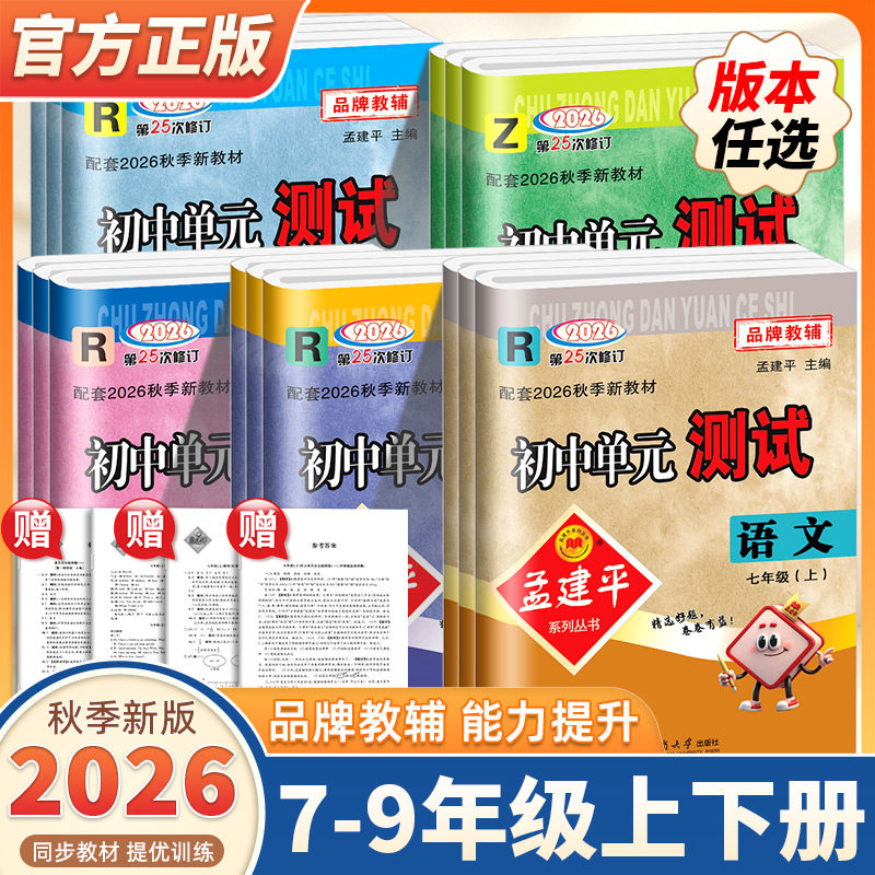 2026秋新版孟建平初中单元测试卷七年级八九年级上册下册语文数学英语科学历史社会政治人教版浙教版测试卷全套初一二三各地期末卷