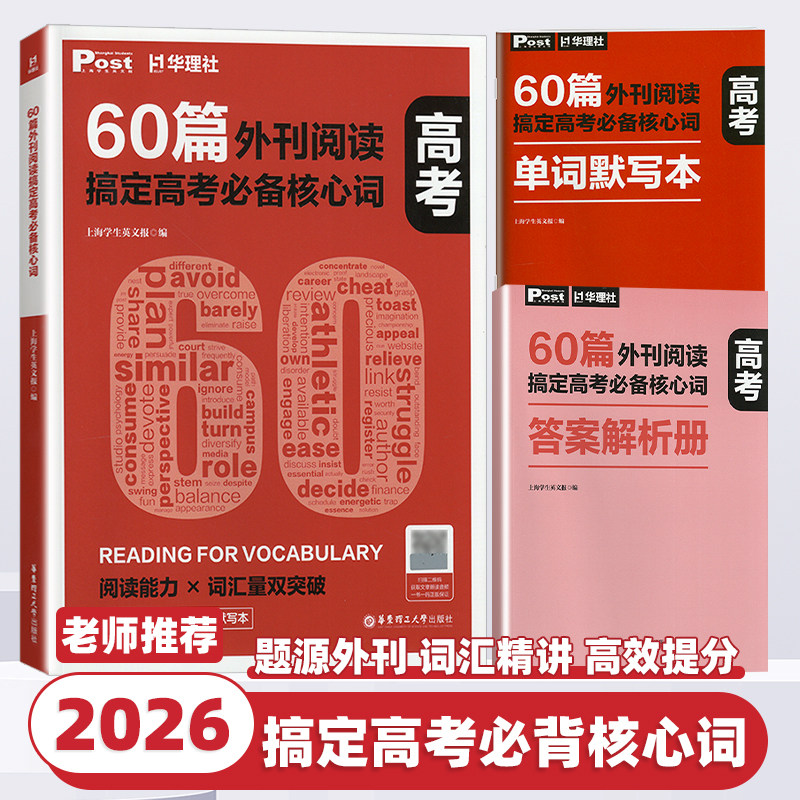 2026新版华理社60篇外刊阅读搞定高考必备核心词高一高二高三高中高考英语词汇单词音频+解析册+默写本外刊题源词汇精讲练高效提分
