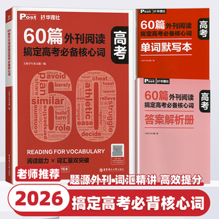 2026新版华理社60篇外刊阅读搞定高考必备核心词高一高二高三高中高考英语词汇单词音频+解析册+默写本外刊题源词汇精讲练高效提分
