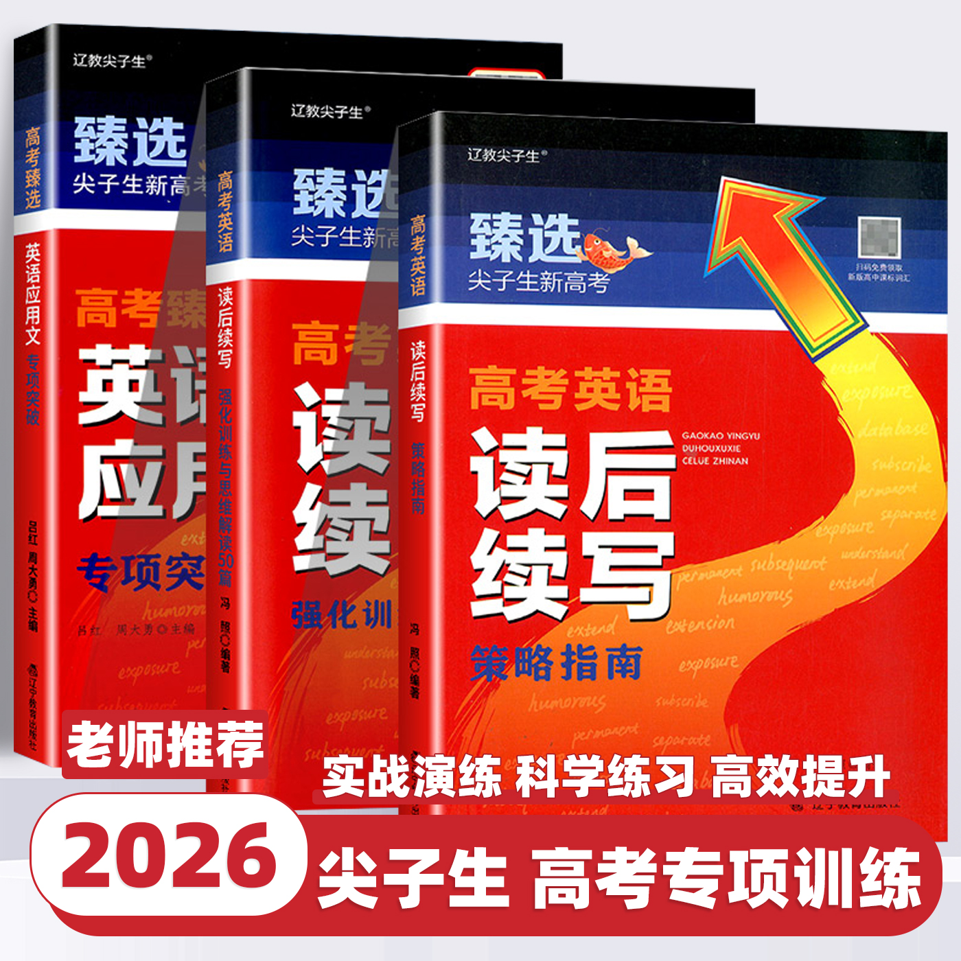 2026新版臻选尖子生题库新高考英语应用文专项突破读后续写强化训练与思维解读50篇策略指南高考英语作文专项训练书辽宁教育出版社