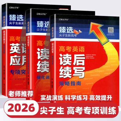 2026新版臻选尖子生题库新高考英语应用文专项突破读后续写强化训练与思维解读50篇策略指南高考英语作文专项训练书辽宁教育出版社