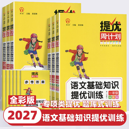 2027新版提优周计划语文基础知识提优强化训练小学一二三四五六年级全彩版小学生教材同步练习册基础知识巩固重难点题型拓展教辅书