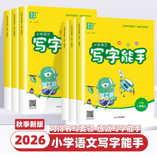 2026新版通成学典小学语文写字能手一二三四五六年级上册下册全套人教版部编版字词语句段专项强化训练拼音课文字帖课课练描红临摹