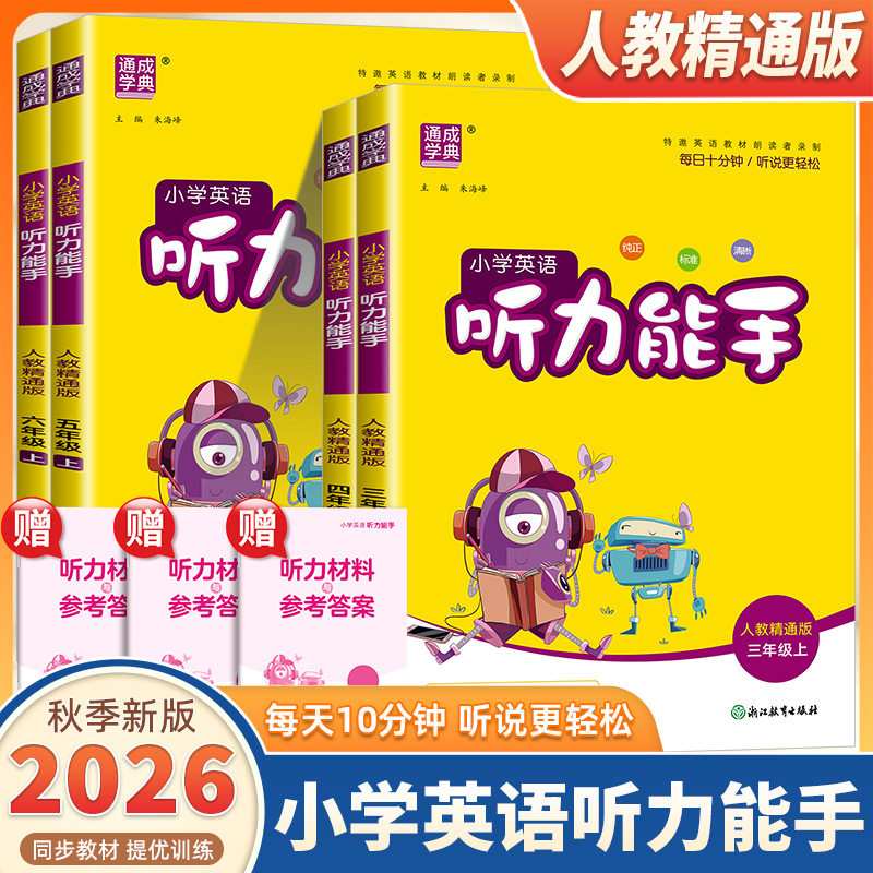 2026新版通成学典小学英语听力能手三四五六年级上册下册人教精通版小学生英语默写能手听力能手达人专项同步训练习册天天练测试题