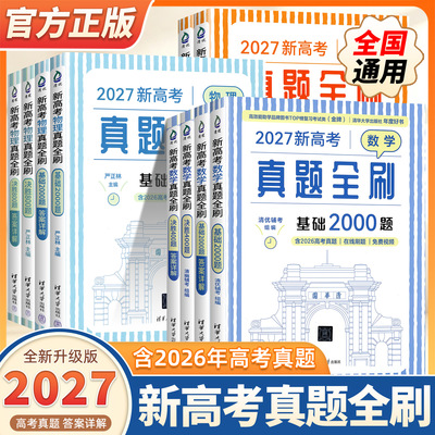 2027新高考数学真题全刷基础2000决胜800题物理化学地理生物历史清华大学基础知识专项训练高考总复习必刷题辅导书高中一二三通用