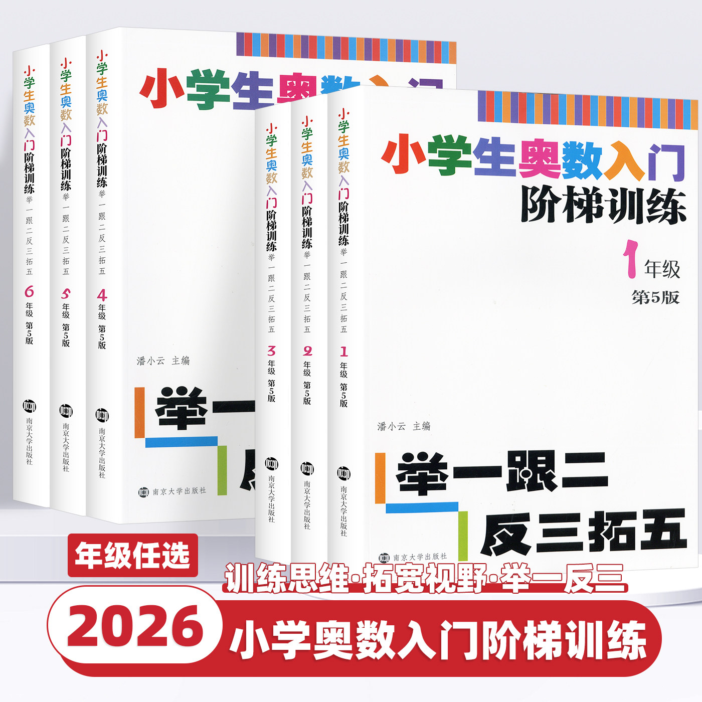 小学生奥数入门阶梯训练一二三四五六年级任选 第5版 举一跟二反三拓五 小学生教辅书小学数学奥数训练竞赛辅导举一反三正版