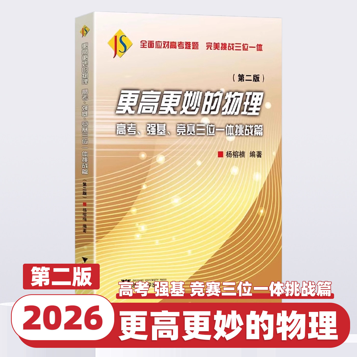 2026版更高更妙的物理高考强基竞赛三位一体挑战篇第二版高考高分与自主招生难题集萃解题技巧高中一二三年级全国竞赛培优浙大优学
