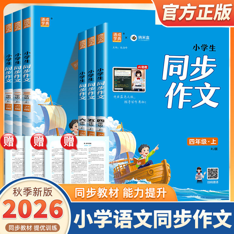 2026新版通成学典小学生同步作文一二三四五六年级上下册人教版小学语文专项训练优秀作文书课本起步入门课堂写作技巧精选素材课本
