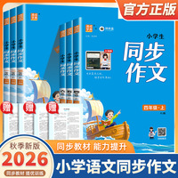 2026新版通成学典小学生同步作文一二三四五六年级上下册人教版小学语文专项训练优秀作文书课本起步入门课堂写作技巧精选素材课本