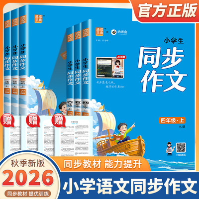 2026新版通成学典小学生同步作文一二三四五六年级上下册人教版小学语文专项训练优秀作文书课本起步入门课堂写作技巧精选素材课本