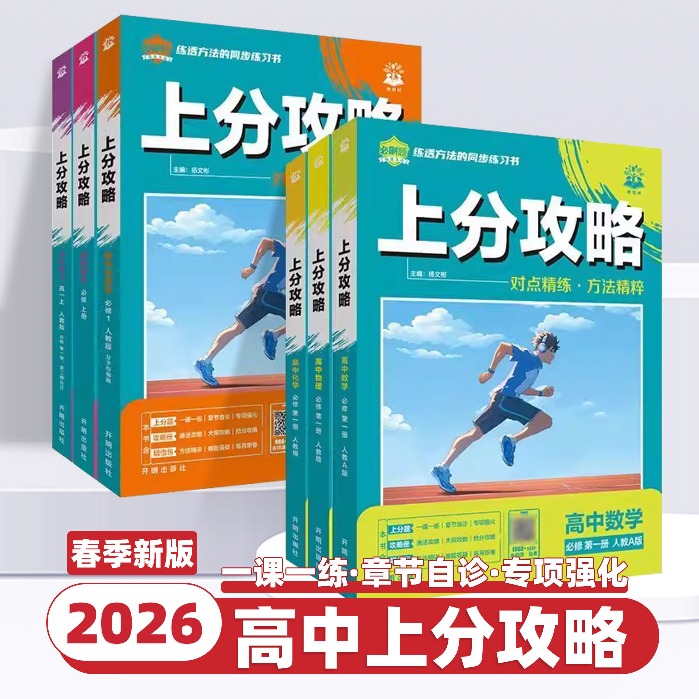 2026新版高中上分攻略语文数学英语物理化学生物政治历史地理高一高二上下册新教材必修一二三人教版高中教材选择性必修高考必刷题