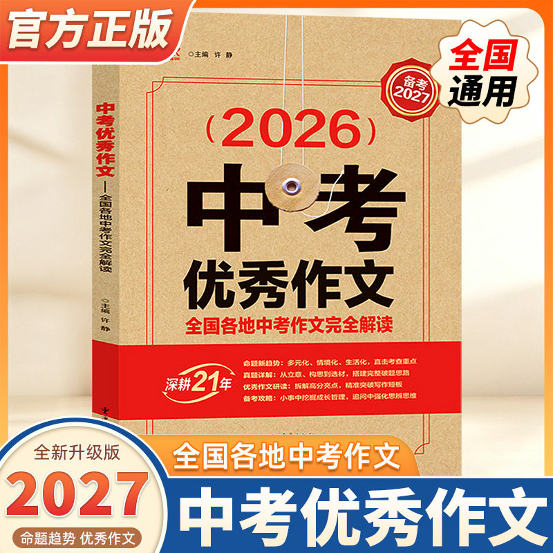 2027新版中考优秀作文全国各地中考作文完全解读中考标杆范文2026真题全国各地三年中考作文满分作文大全精选高分作文模板作文素材