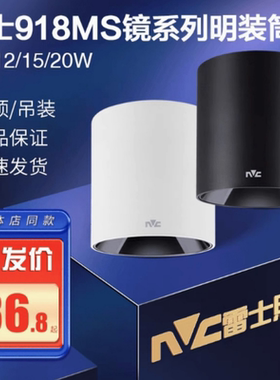 雷士照明LED明装筒灯黑白色家居服装店商场NLED918MS镜系列4寸6W