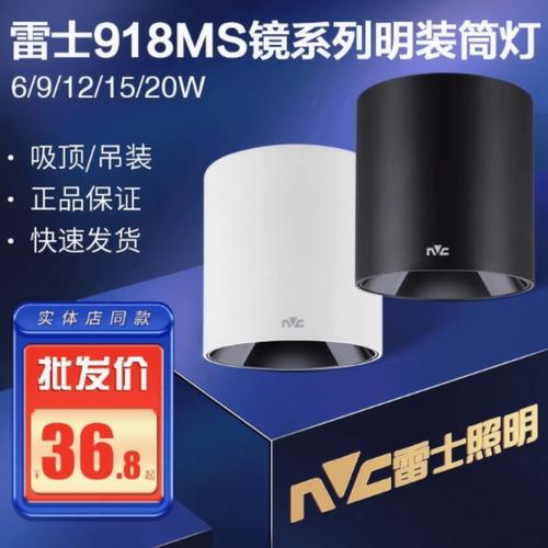 雷士照明LED明装筒灯黑白色家居服装店商场NLED918MS镜系列4寸6W