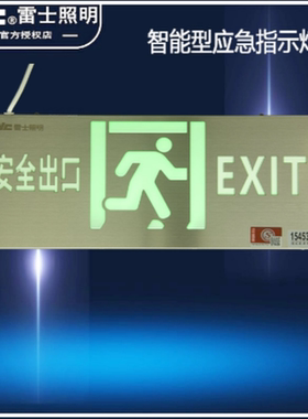 雷士莫鼎单双面左应急低压智能集中控制消防指示牌疏散灯DC24V36V