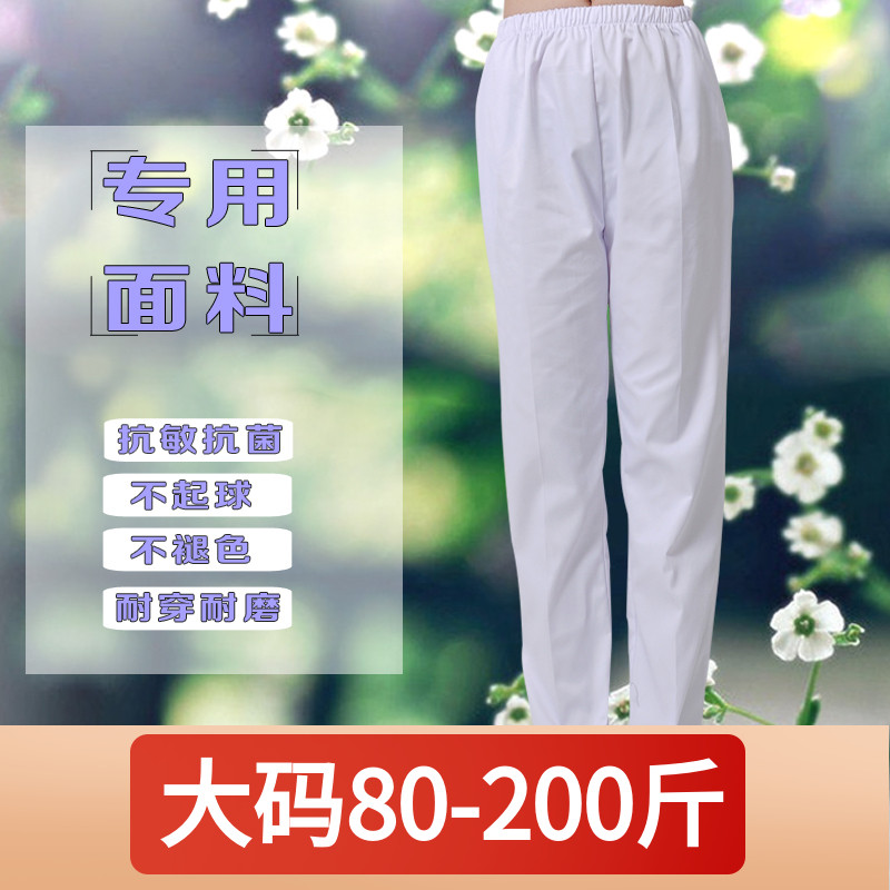 大码护士裤白色200斤加大码