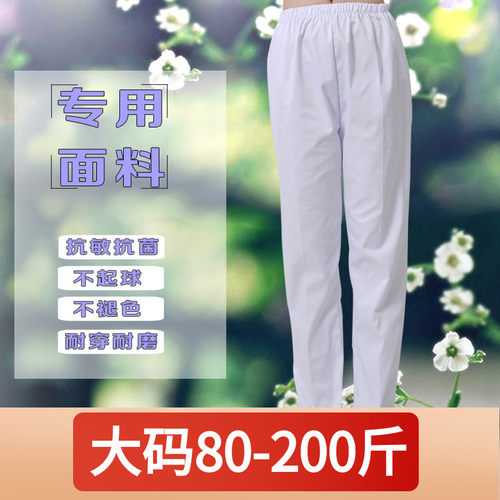 大码护士裤白色200斤加大码