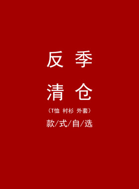 反季特价女装清仓亏本甩货上衣