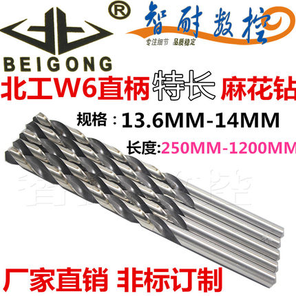 加长特长北工W6高速钢6542HSS特长直钻钻头高耐磨麻花钻13.6-14MM
