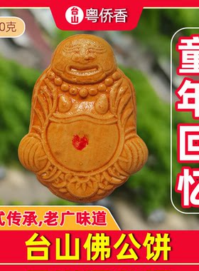 粤侨香台山佛公饼阳江顺德佛仔饼
