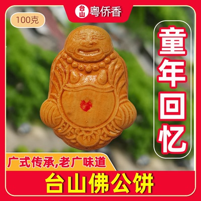 粤侨香台山佛公饼阳江顺德佛仔饼