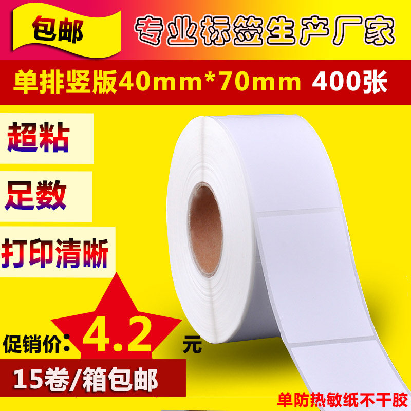 热敏不干胶40*70*400条码纸4070热敏纸标签纸打印纸贴纸电子称纸,办公设备/耗材/相关服务,标签打印纸/条码纸,淘宝优惠券,粉丝福利购,淘宝优惠卷