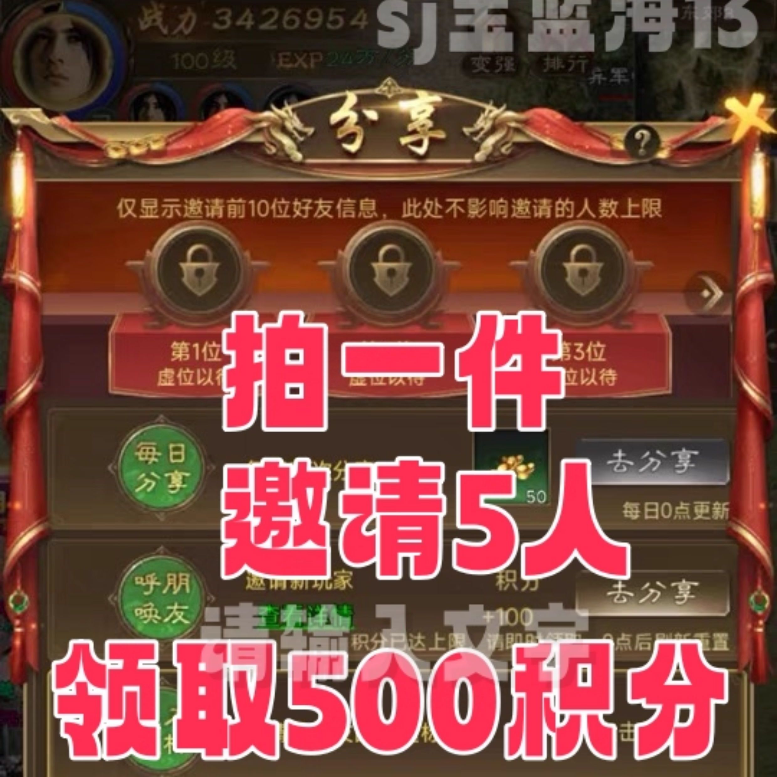 王者征途邀请新用户微小程序 拍一邀5得500积分 包月每天自动发货