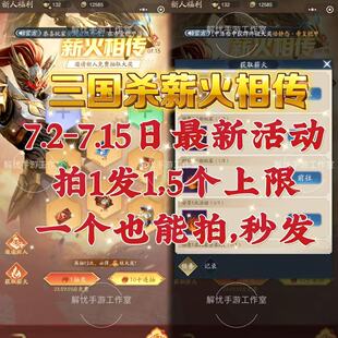 三国杀 薪火相传活动助力微信小程序 抖音 邀请好友新用户