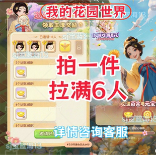 我的花园世界邀请好友新人新用户助力升3级 微信QQ小程序小游戏