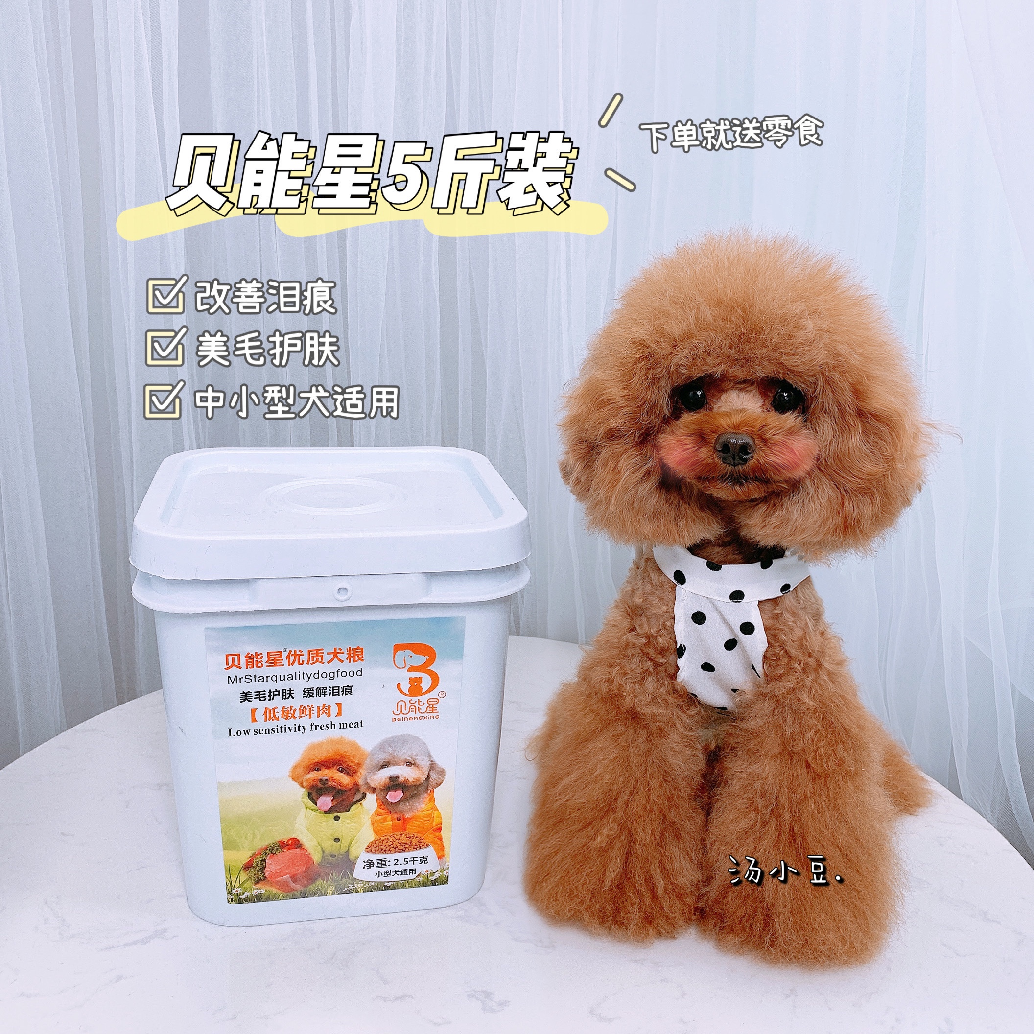 贝能星狗粮无谷改善泪痕中小型犬