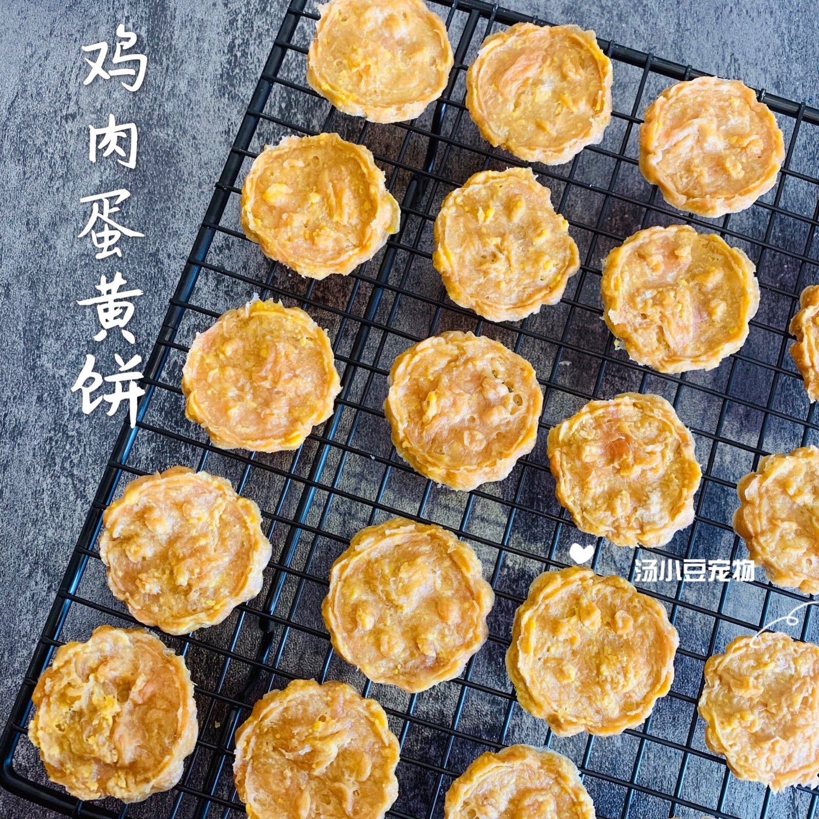 汤小豆 自制鸡肉蛋黄饼狗狗美毛磨牙零食自制无添加小饼干60g宠物