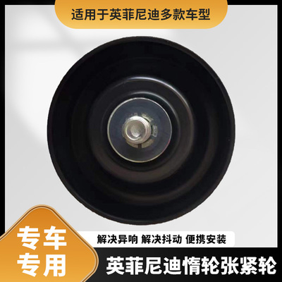 适用于英菲尼迪g25EX25FX35M25QX70Q50Q60惰轮张紧轮