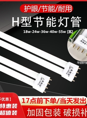 h管H55W节能灯管H36W双排h型H40W三基色四针长条形H24W吸顶灯老式