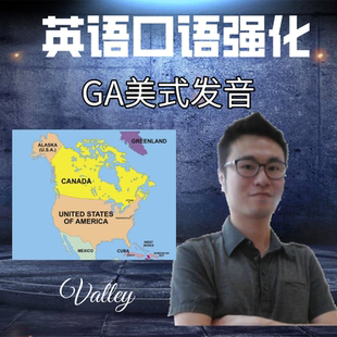 英语口语美语强化美音北美通音发音技巧解析前新东方名师指导