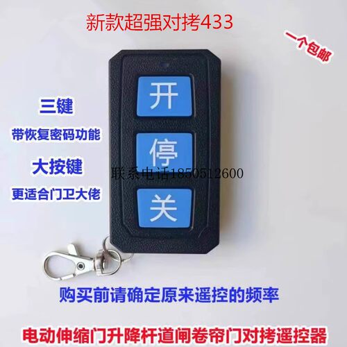 大按键对拷贝电动卷帘门卷闸门道闸伸缩门钥匙车库门遥控器433