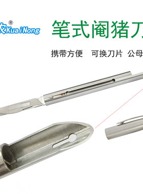 兽用阉猪刀快农笔式阉猪刀猪笔式