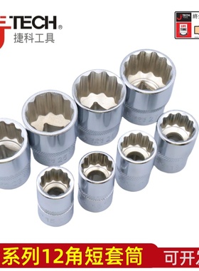 jtech捷科工具1/2十二角公制镜面短套筒大棘轮用12角多花套筒对角